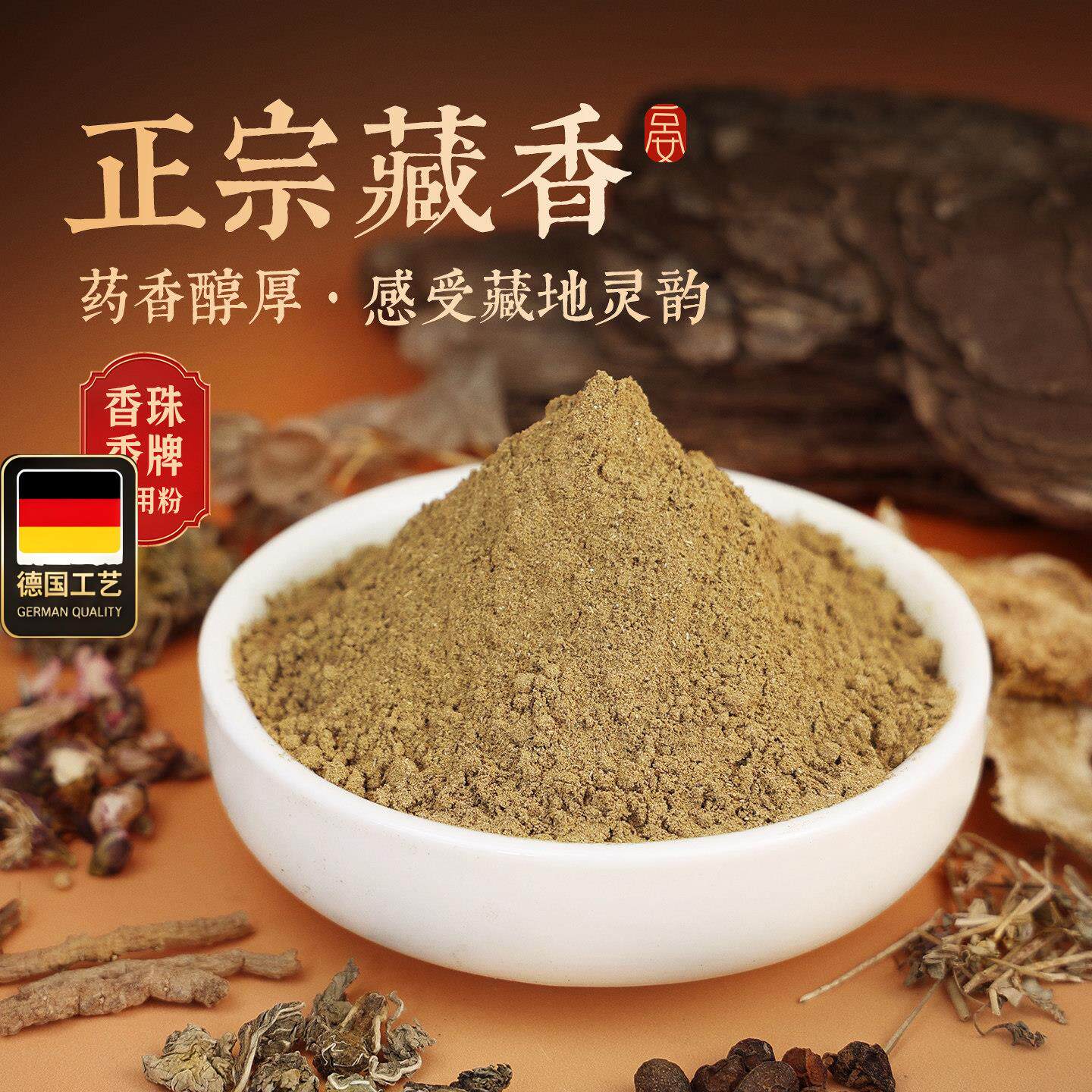 正宗藏香粉天然合香手工