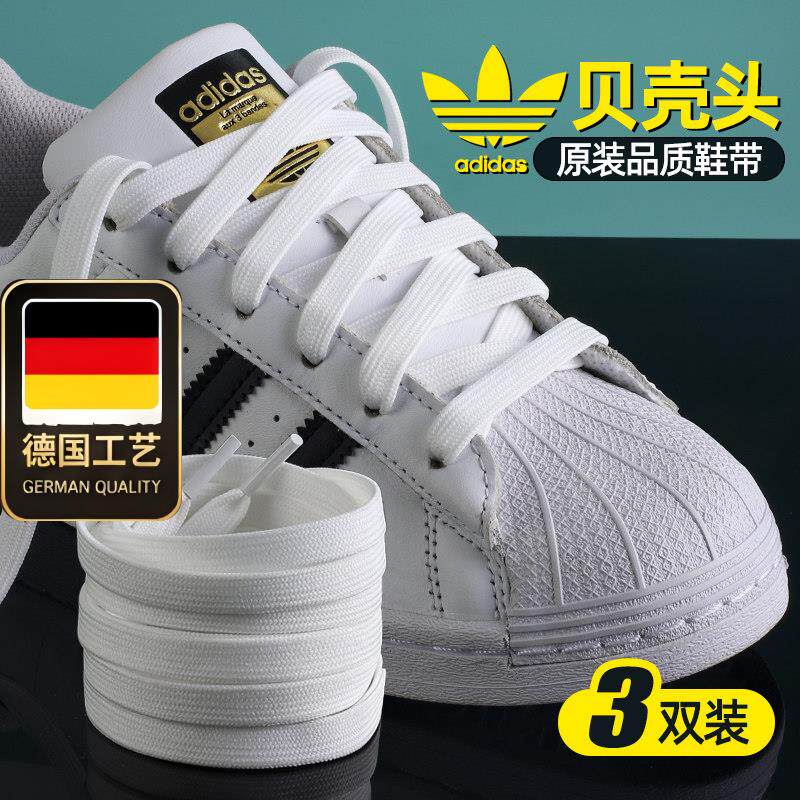 德国工艺适用阿迪adidas贝壳头原装扁纯棉鞋带白色男女款金标三叶