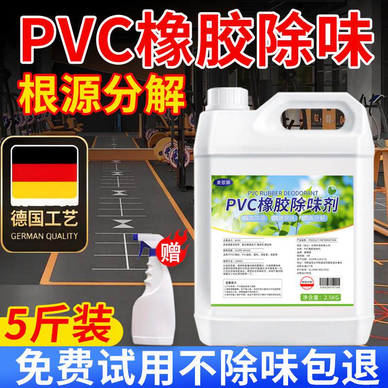 德国工艺PVC橡胶除味剂塑胶地板革祛味健身房瑜伽垫子除臭塑料跑