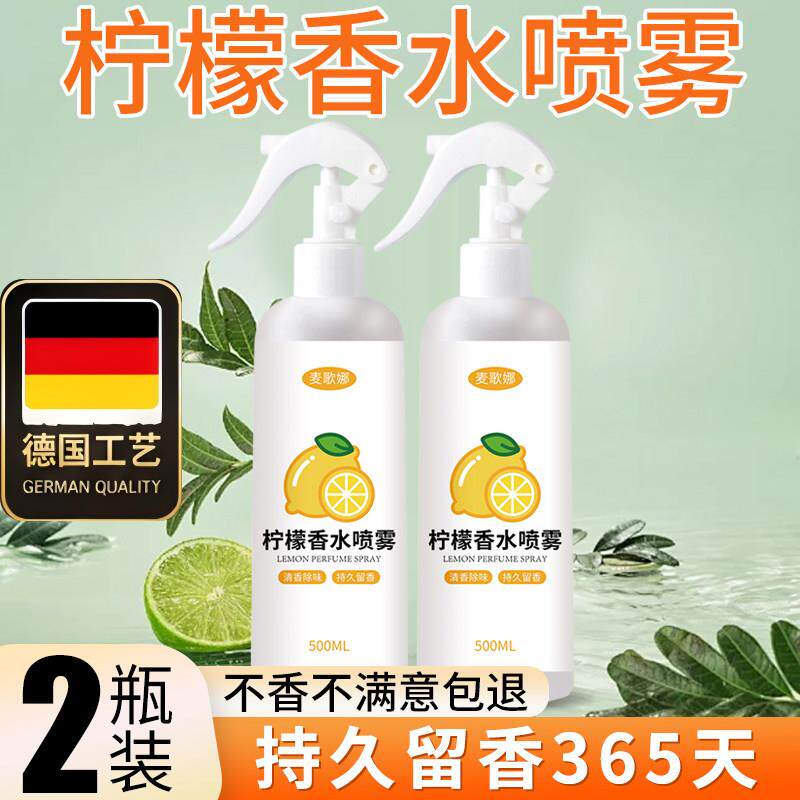 德国工艺柠檬味香水喷雾家用卧室内持久车载空气清新剂厕所化妆室