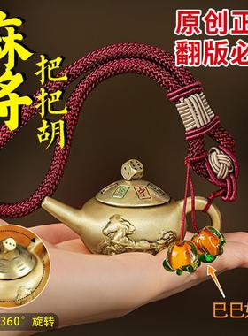 黄铜麻将把把胡手把件打牌神器手工精编巳巳如意父亲节礼物送爸爸