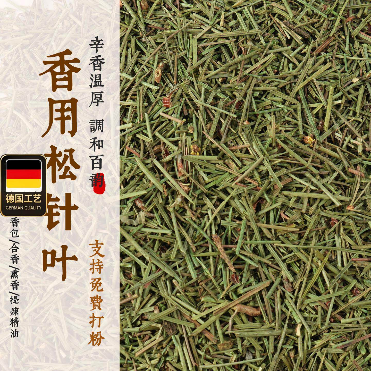 香用松针叶免费打粉长白