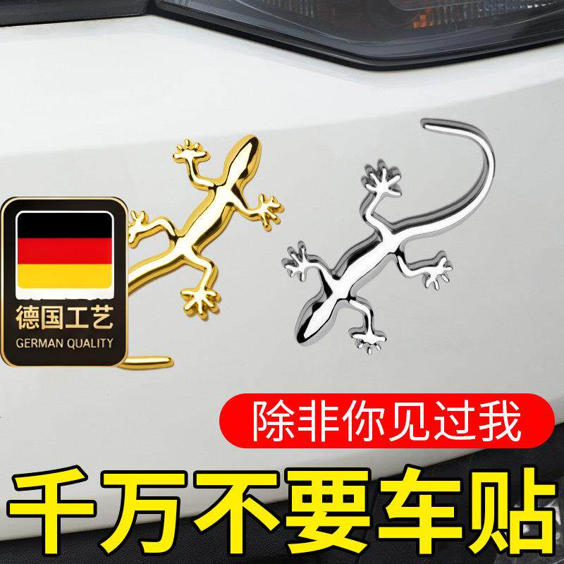 德国工艺金属壁虎车贴夜