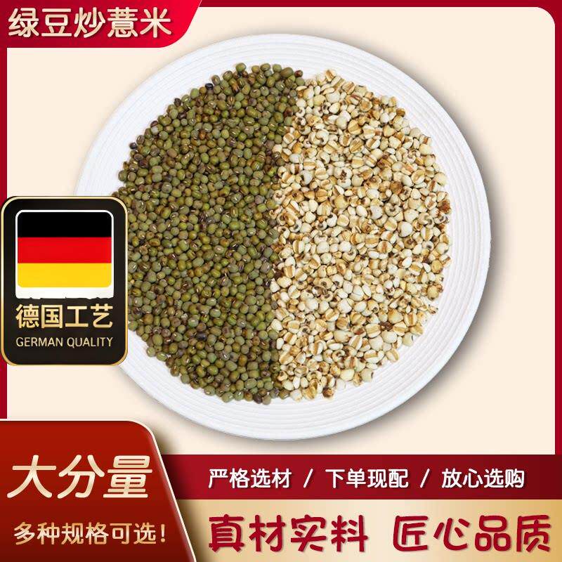 炒绿豆薏米500g炒熟小苡