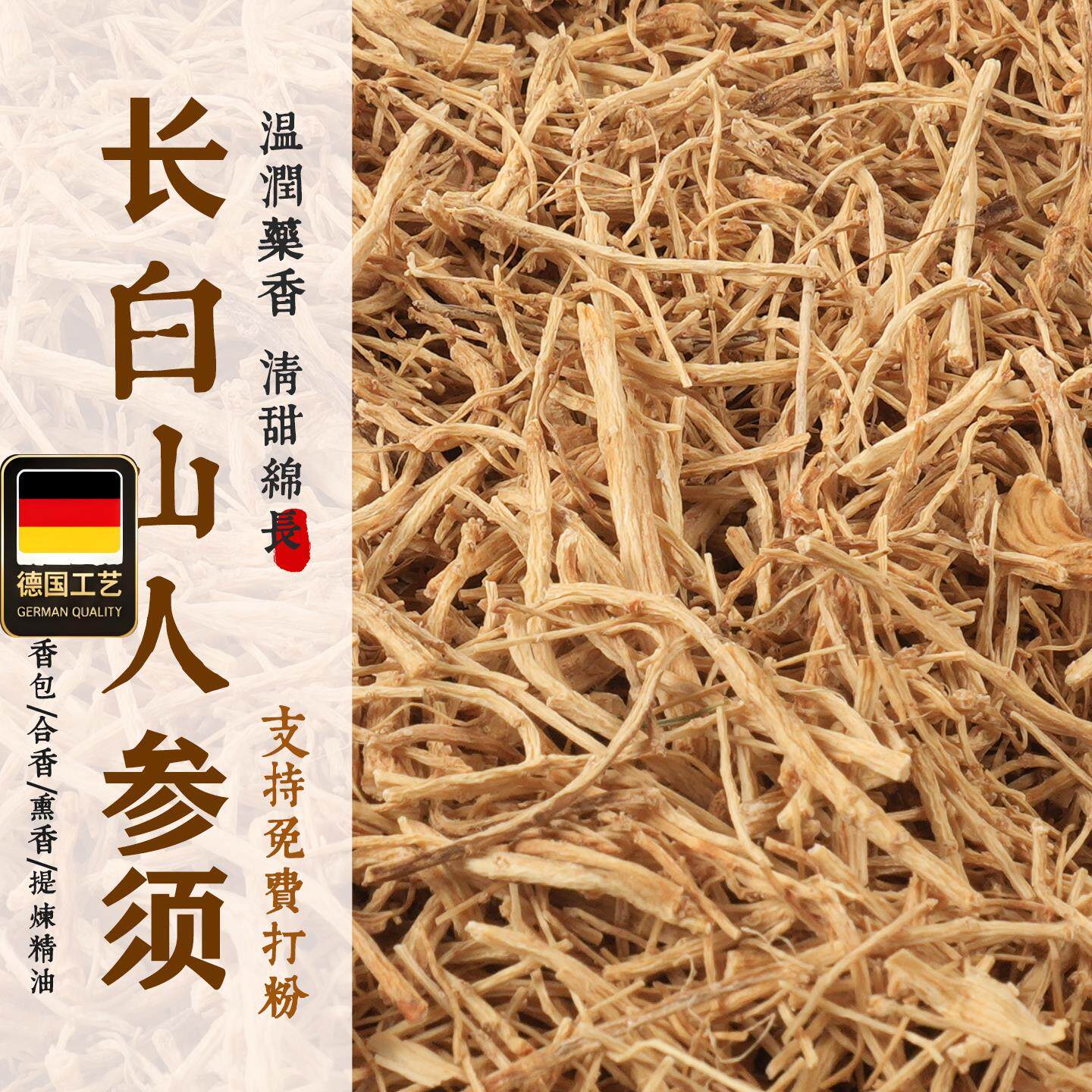 长白山人参须制香原材料