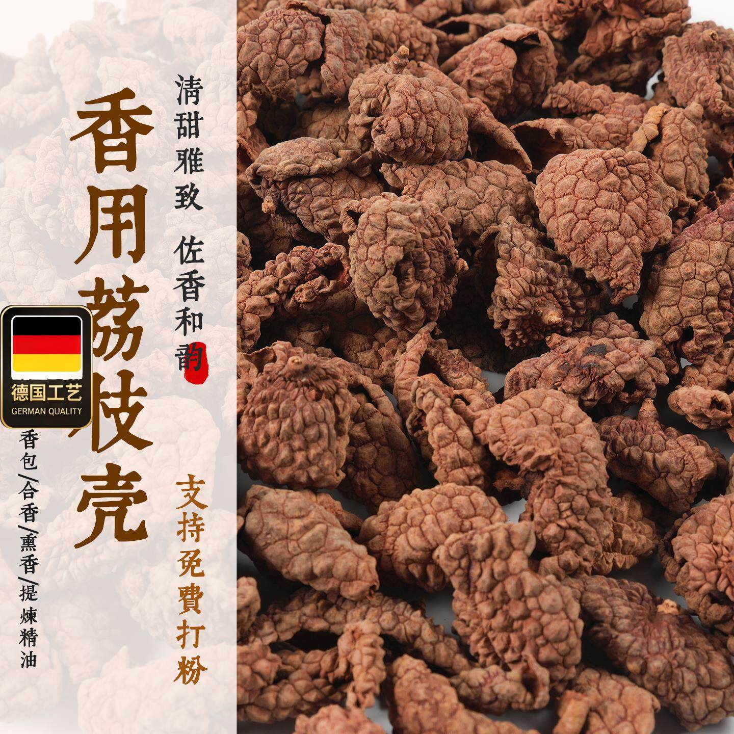 荔枝壳制香原材料小四合D