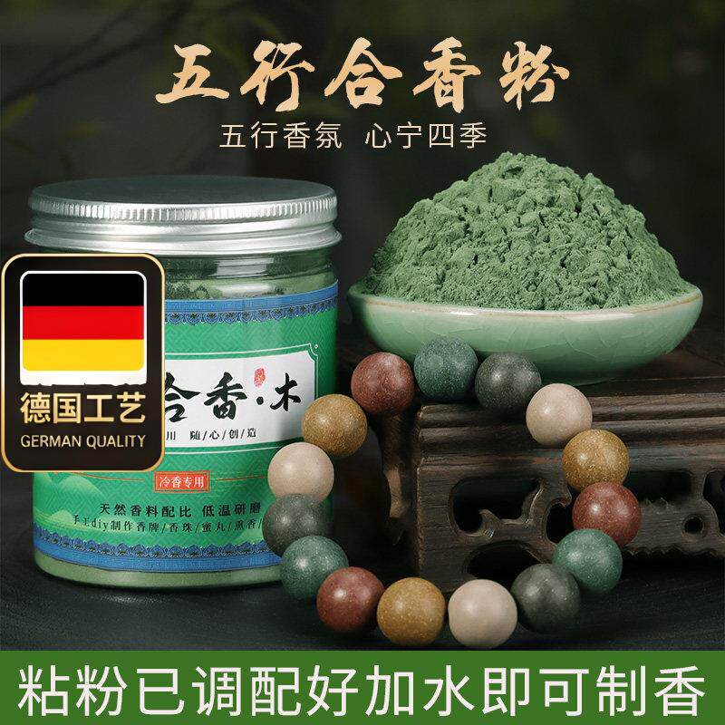 古法手工合香粉材料五行