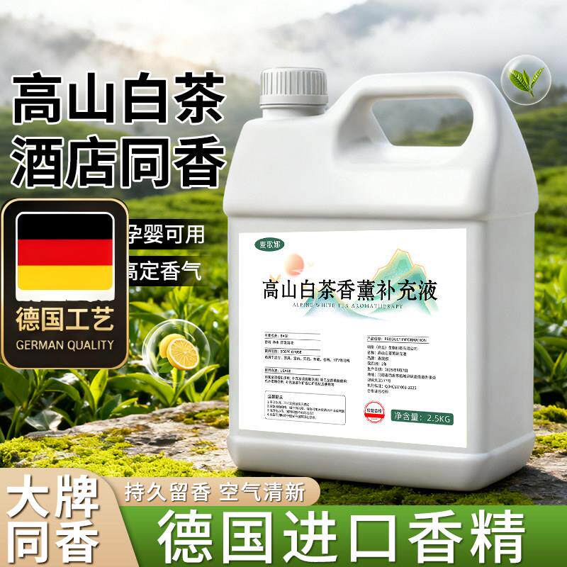 德国工艺高山白茶香薰补充液五星级酒店专用香氛加湿器扩香机商用