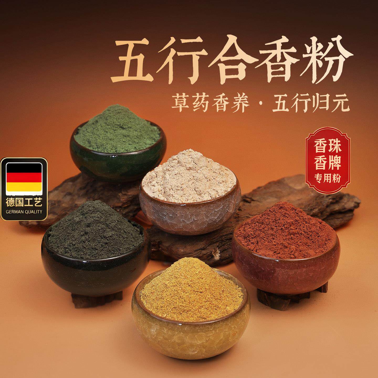 五行合香粉金木水火土天
