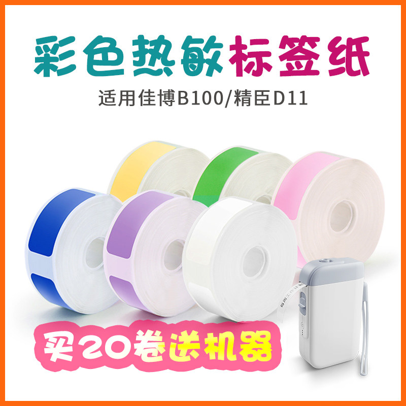 适用佳博b100精臣d11标签打印机彩色热敏不干胶姓名贴价格便签纸
