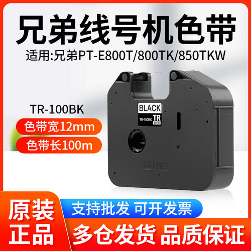 包邮兄弟线号机PT-E800TK色带TR-100BK 原装黑色碳带打号码管