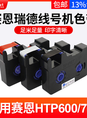 赛恩瑞德线号机色带HTP600原装碳带HR80B HR80W HR80R