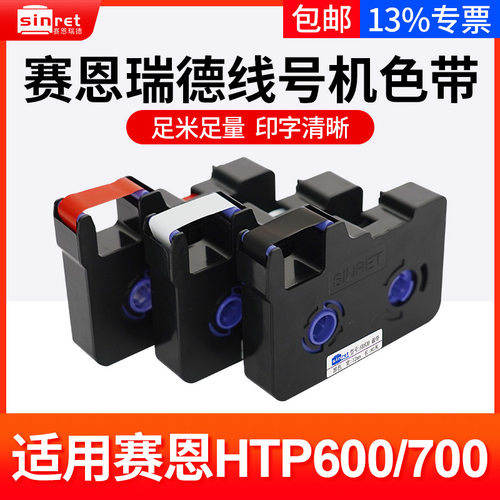 赛恩瑞德线号机色带HTP600原装碳带HR80B HR80W HR80R