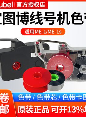 宜图博ME-1/1S线号机原装色带碳带替芯黑色带卡匣ME-IR12BC
