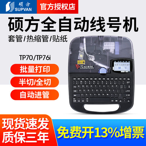 硕方线号机TP70蓝牙号码管打印机