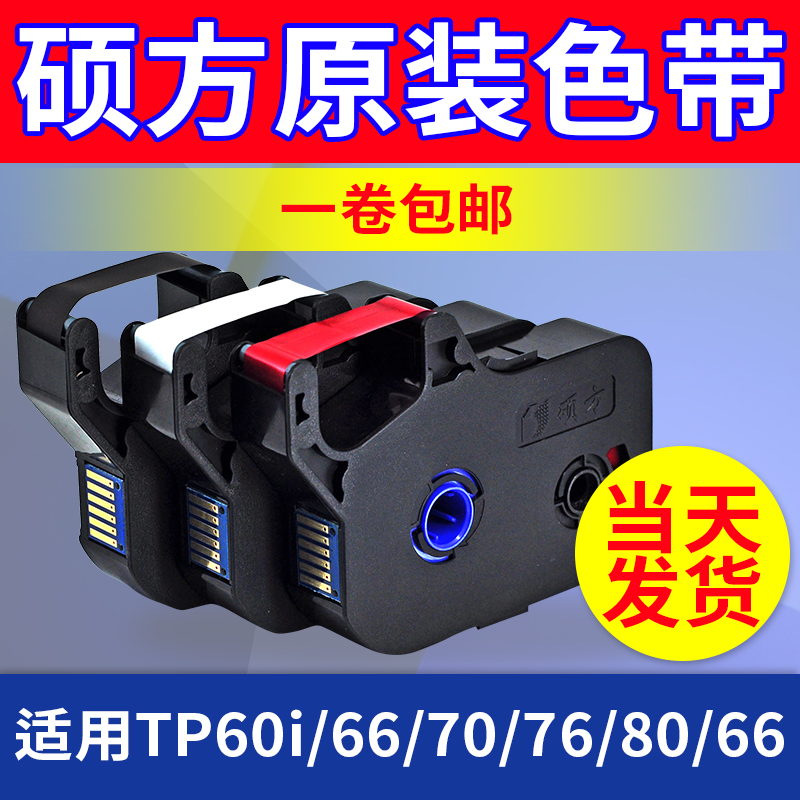 硕方线号机tp60i7080黑色色带