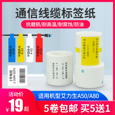 艾力生A50/80标签机贴纸通信机房P型旗帜刀型T型电信线缆标签纸