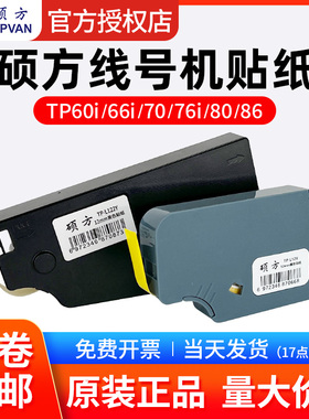 硕方线号机TP60i/70/66/80/86贴纸TP-L122Y黄白色贴纸6 9 12 mm