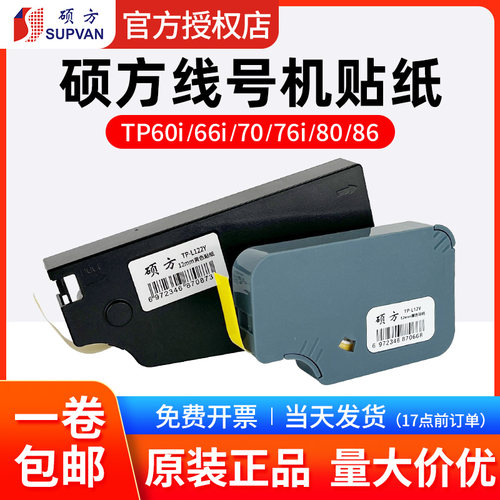 线号机贴纸硕方TP-L122Y黄