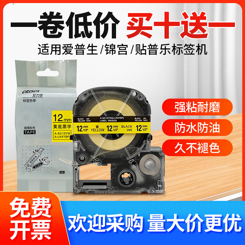 适用锦宫/爱普生标签机色带9 12 18 24 36mm防水覆膜不干胶标签纸