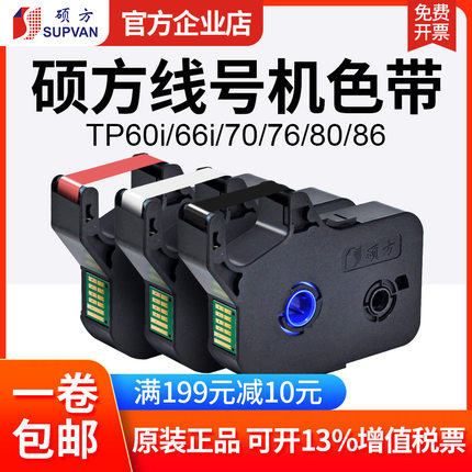 硕方线号机TP70/76色带TP-R1002B原装黑色带 贴纸 tp60i tp-r100b