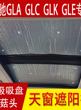 奔驰glk专用防晒隔热全景天窗