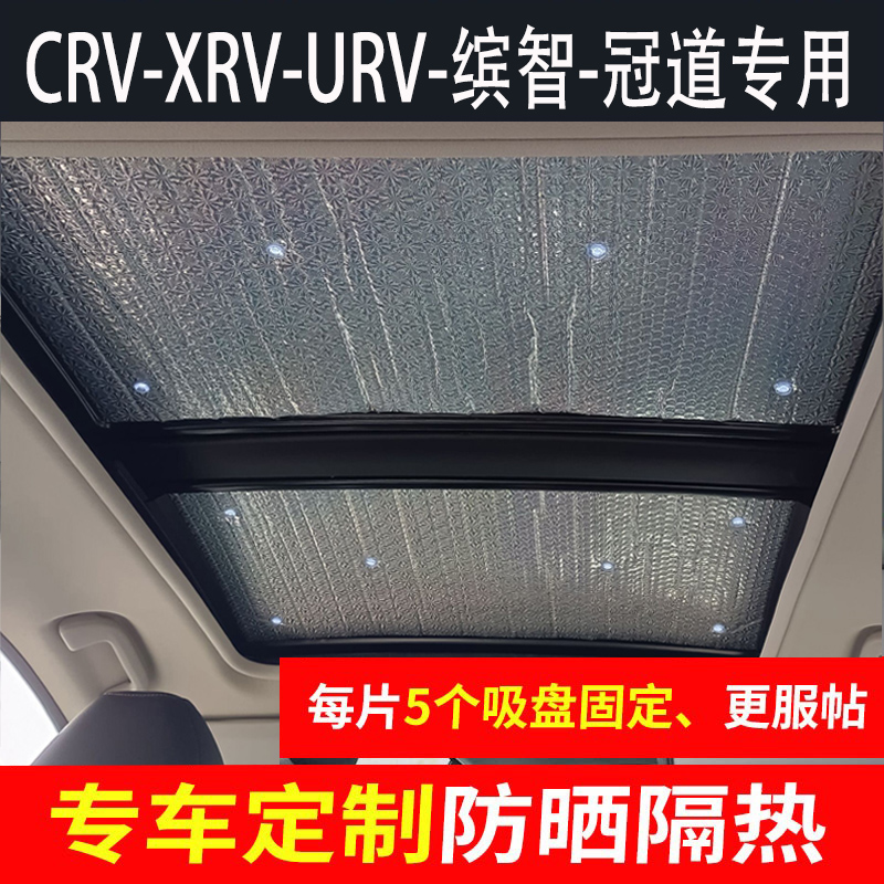 汽车全景天窗遮阳挡板车顶CRV XRV URV缤智冠道防晒隔热垫避光帘