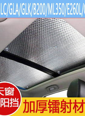 奔驰GLC GLA GLK B200 ML350E260L C200L专用全景天窗汽车遮阳挡