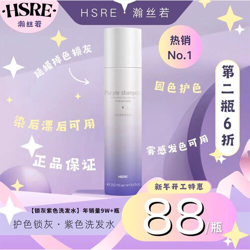 HSRE瀚丝若紫色洗发水/染