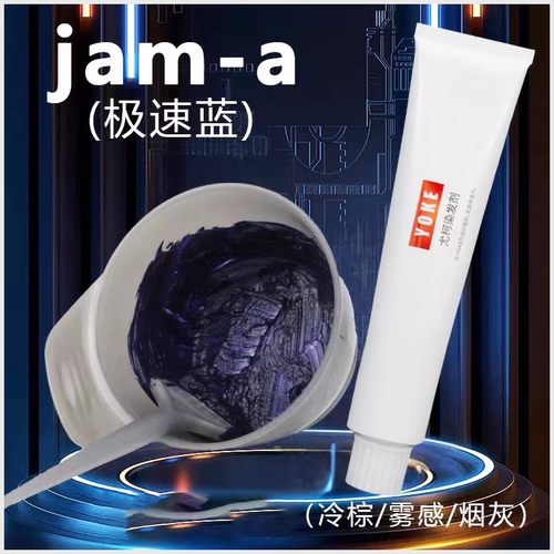 尤柯染发膏极速蓝jam-a加