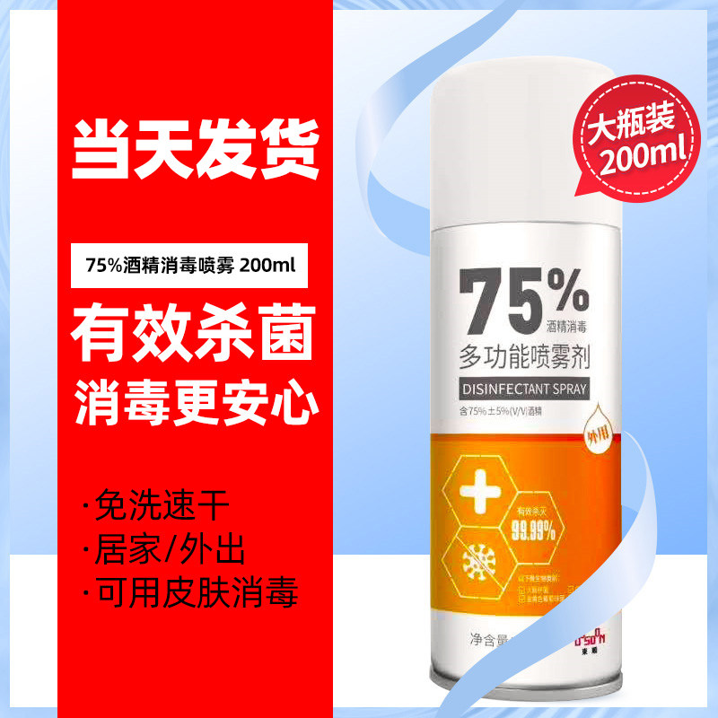 200ml酒精75度喷雾消毒液 家用杀菌室内衣物非84免手洗液喷雾衣物