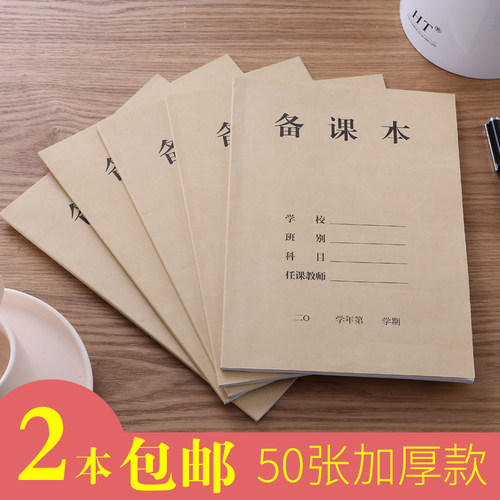 教师加厚牛皮纸封面备课本可定制