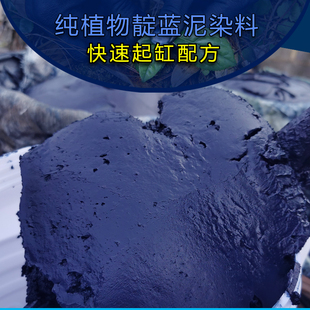 植物靛蓝泥板蓝根蓝靛膏染料快速起缸建缸材料包套装 蜡染扎染蓝染