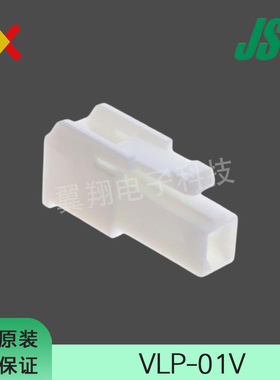 JST连接器 VLP-01V 胶壳1孔 6.2MM间距 原装现货 一个起拍