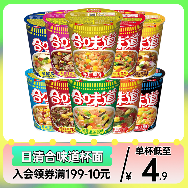 日清合味道杯面泡面方便面猪骨香辣海鲜牛肉面桶装速食夜宵充饥面 粮油调味/速食/干货/烘焙 冲泡方便面/拉面/面皮 原图主图