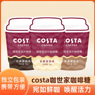 COSTA咖世家咖啡糖咀嚼压缩黑咖啡豆醇香可嚼糖果压片糖