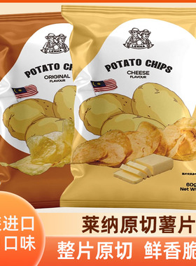 LERNA莱纳原切薯片原味奶酪味马来西亚进口香脆休闲零食品小吃