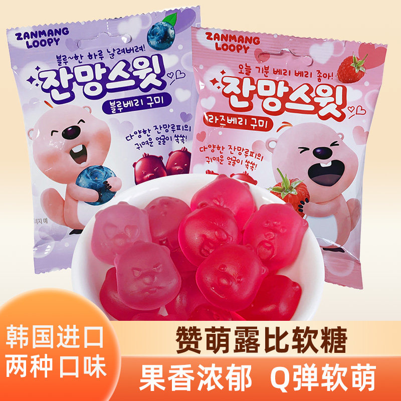 韩国进口赞萌露比loopy蓝莓树莓味QQ橡皮糖儿童软糖休闲糖果零食