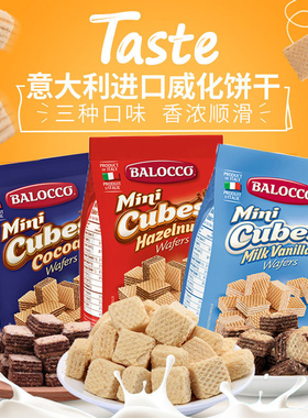 意大利进口BALOCCO榛子可可牛奶香草威化夹心饼干小方块休闲零食