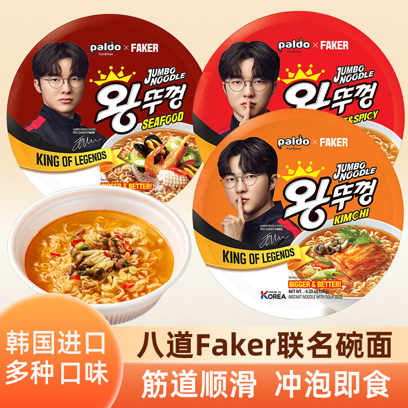 Faker联名款韩国进口paldo八道牛肉泡菜海鲜碗面泡面方便面速食