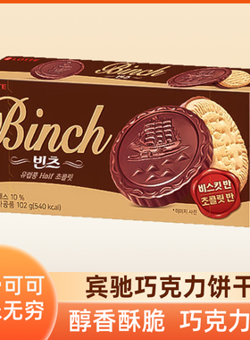 韩国进口乐天Binch宾驰巧克力夹心饼干102g 网红小吃儿童休闲零食