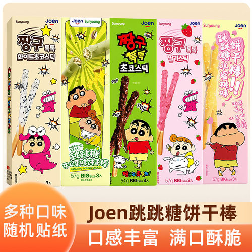 韩国进口joen蜡笔小新联名巧克力涂层跳跳糖饼干棒儿童零食