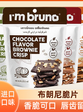 泰国进口I'm bruno巧克力味脆皮布朗尼坚果薄脆饼干零食小吃