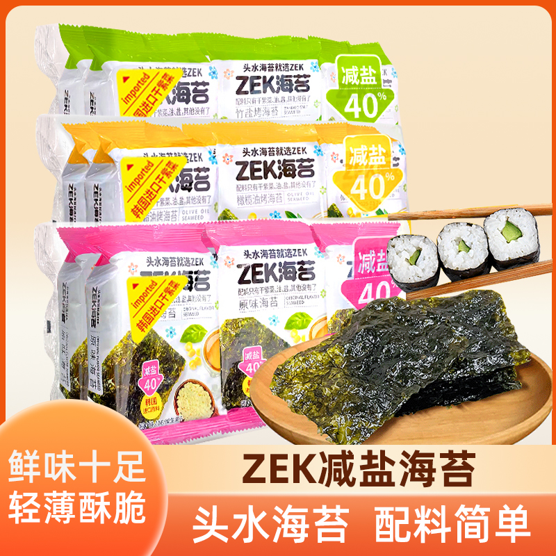 zek海苔减盐40%薄脆片竹盐海苔橄榄油烤海苔卷儿童即食