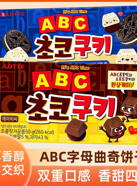 韩国进口LOTTE乐天ABC字母巧克力味曲奇饼干办公休闲下午茶小零食