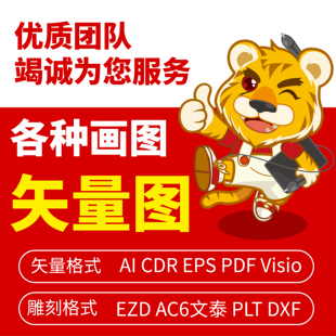 矢量图制作cdr平面设计ai高清图代做ps抠图logo代画图片转源文件