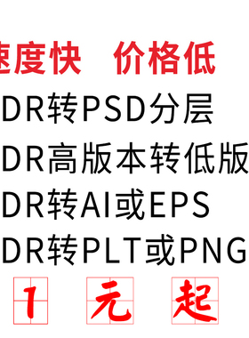 CDR2018X8X7X4高转低版本ai图片cad文件pdf格式coreldraw转换psd