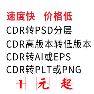 CDR2018X8X7X4高转低版 coreldraw转换psd 本ai图片cad文件pdf格式