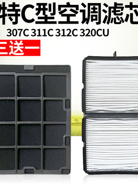 卡特307C 311C 312C 320CU空调滤芯空调格空调滤网优质挖掘机配件