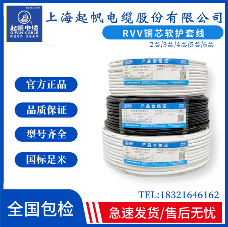 起帆电缆RVV3*1.5/2.5/4/6+1 RVV3*2.5/4/6+2 软护套线 4芯 5芯